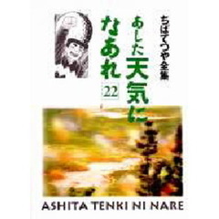 あした天気になあれ　２２