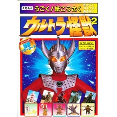 ウルトラ怪獣　きって！つくって！あそぶ！　２