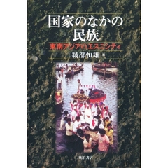 国家のなかの民族　東南アジアのエスニシティ