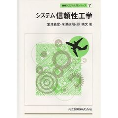 システム信頼性工学
