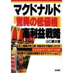 マクドナルド驚異の低価格・高利益戦略