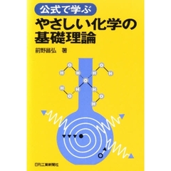 公式で学ぶやさしい化学の基礎理論