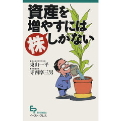 資産を増やすには「株」しかない