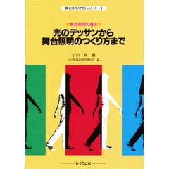 光のデッサンから舞台照明のつくり方まで　舞台照明の基本
