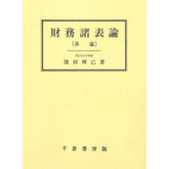 財務諸表論　各論