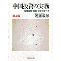中国投資の実務　投資法規・税制・会計のすべて　第４版