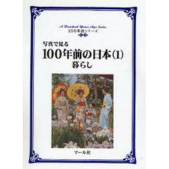 写真で見る１００年前の日本　１　暮らし