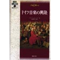 西洋の音楽と社会　５　ドイツ音楽の興隆　後期バロック　２