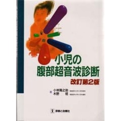 小児の腹部超音波診断　改訂第２版