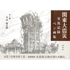 関東大震災－実況記録・ペン画集　大正１２年９月１日・報道画家太田政之助の見た大震災。　復刻版