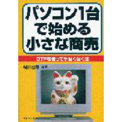 パソコン１台で始める小さな商売　ＤＴＰを使って手堅く稼ぐ法
