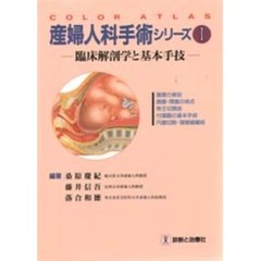 産婦人科手術シリーズ　Ｃｏｌｏｒ　ａｔｌａｓ　１　臨床解剖学と基本手技