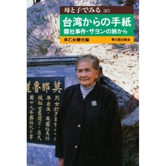 台湾からの手紙　霧社事件・サヨンの旅から