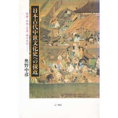 日本古代中世文化史への接近　民衆・女性・交流・地方文化