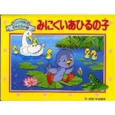 みにくいあひるの子