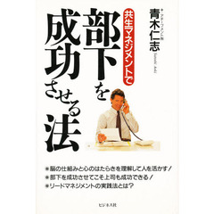 共生マネジメントで部下を成功させる法