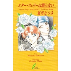 スター・フェリーは眠らない