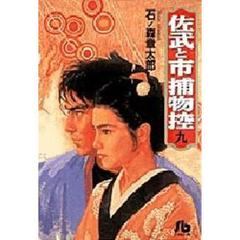 佐武と市捕物控　９