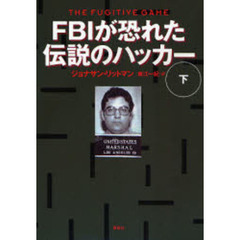 ＦＢＩが恐れた伝説のハッカー　下