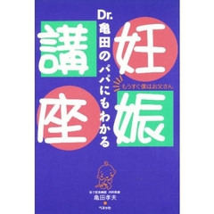 Ｄｒ．亀田のパパにもわかる妊娠講座
