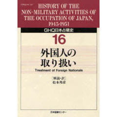 ＧＨＱ日本占領史　１６　外国人の取り扱い