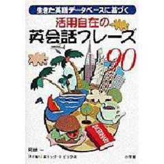 活用自在の英会話フレーズ９０　生きた英語データベースに基づく