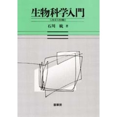 生物科学入門　改訂