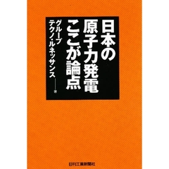 日本の原子力発電ここが論点　円卓会議議事録から