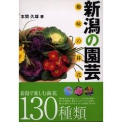 新潟の園芸　趣味の鉢花