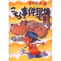 子どもテレビ局こちら事件現場です！