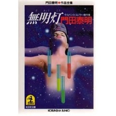 無明灯　サスペンス・スリラー傑作集
