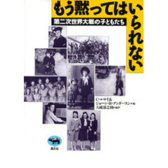 もう黙ってはいられない　第二次世界大戦の子どもたち