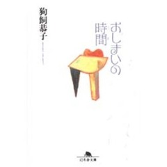 おしまいの時間（とき）