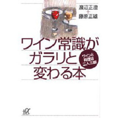 ワイン常識がガラリと変わる本　ワインと料理は二人三脚