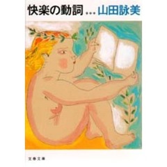 快楽の動詞