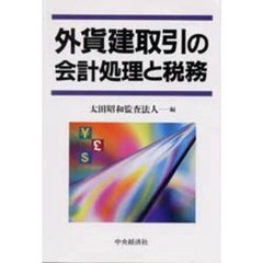外貨建取引の会計処理と税務