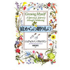 庭からの贈りもの