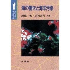海の働きと海洋汚染
