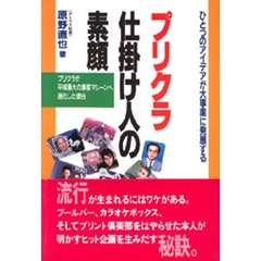 プリクラ仕掛け人の素顔