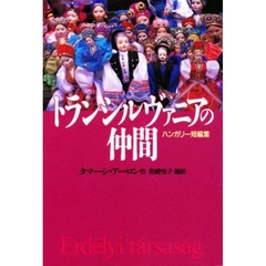 トランシルヴァニアの仲間　ハンガリー短編集
