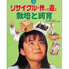 リサイクル・作って遊ぶ　５　栽培と飼育