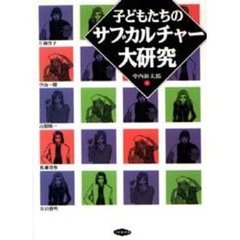 子どもたちのサブカルチャー大研究