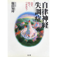 自律神経失調症　治す、防ぐ、つき合う