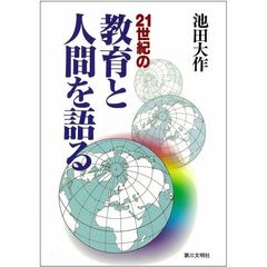 ２１世紀の教育と人間を語る