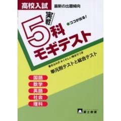 高校入試実戦５科モギテスト