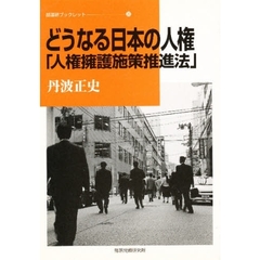 どうなる日本の人権　人権擁護施策推進法