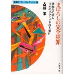 まぼろしの完全犯罪