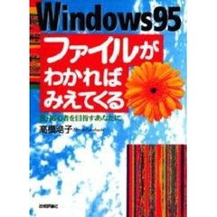 Ｗｉｎｄｏｗｓ９５ファイルがわかればみえてくる　脱・初心者を目指すあなたに