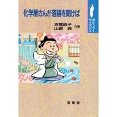 化学屋さんが落語を聞けば
