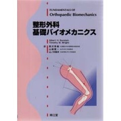 整形外科基礎バイオメカニクス